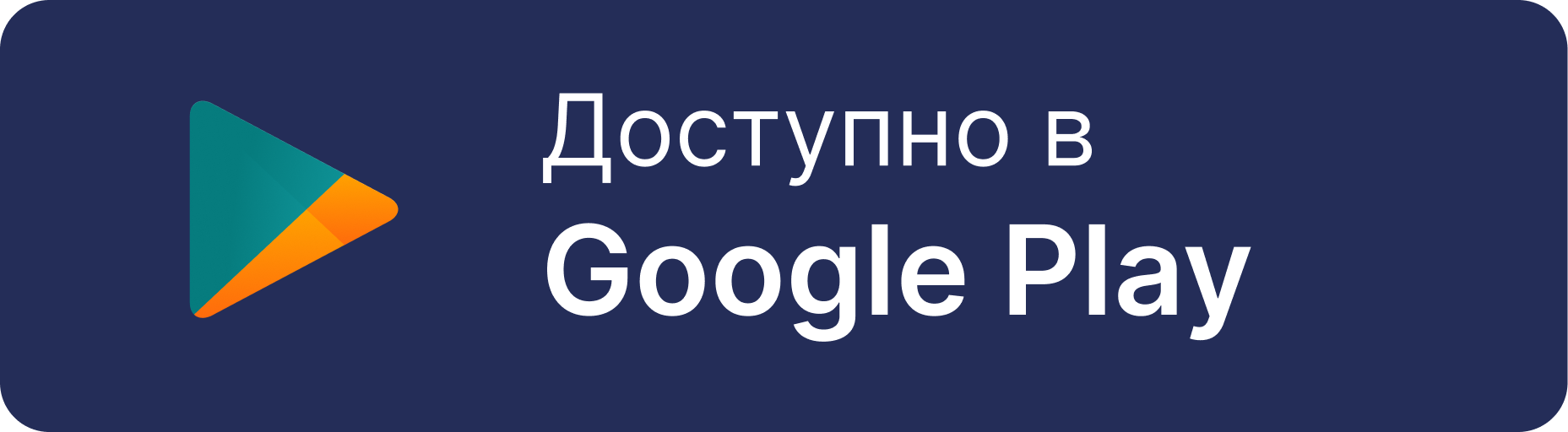 Доступно в Google Play
