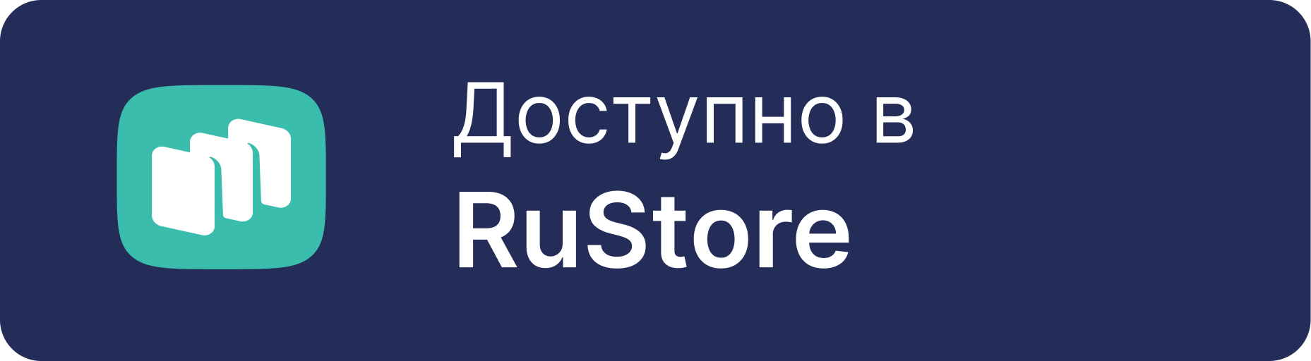 Доступно в RuStore