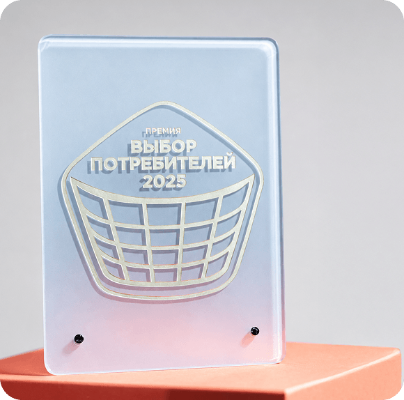 Выбор потребителей‑2025